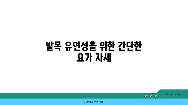 발목 유연성 강화를 위한 요가 도구 사용법