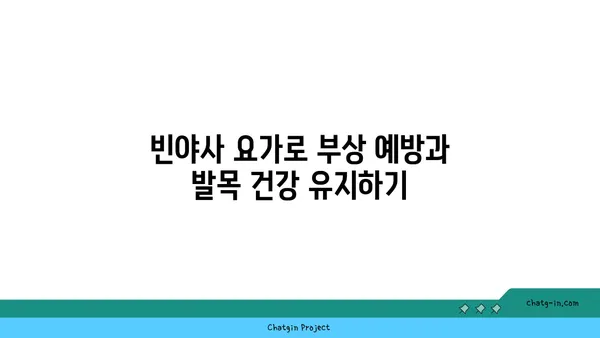 발목 유연성 강화를 위한 빈야사 요가 동작