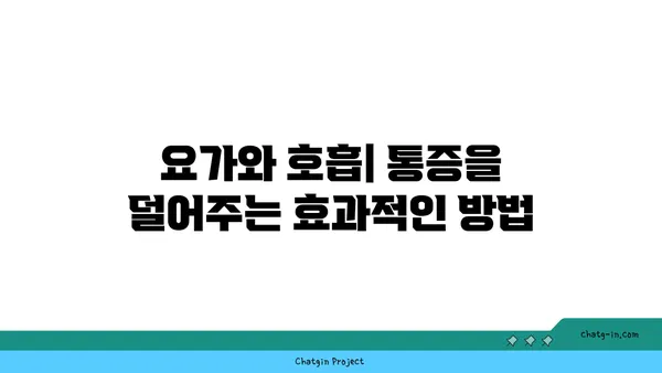 어깨 통증 완화를 위한 요가 스트레칭법