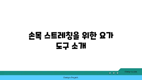손목 부상을 방지하는 요가 도구 활용법