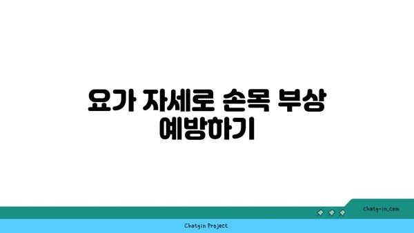 손목 근육 강화를 위한 저강도 요가