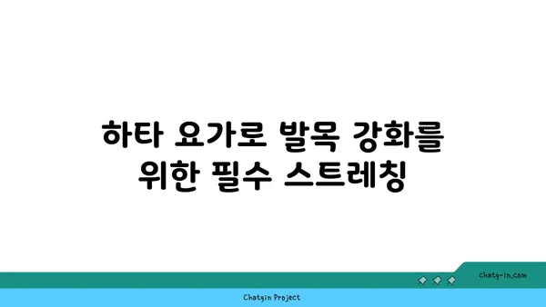 발목 유연성을 높이는 하타 요가 자세