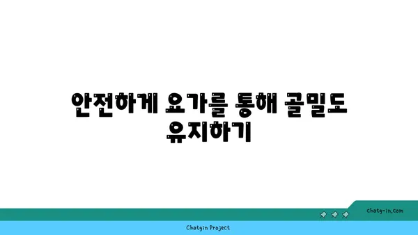 40대 여성을 위한 골밀도 유지 요가 동작