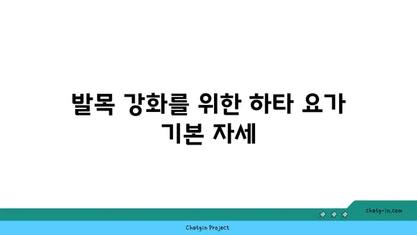 발목 관절 보호를 위한 하타 요가 자세