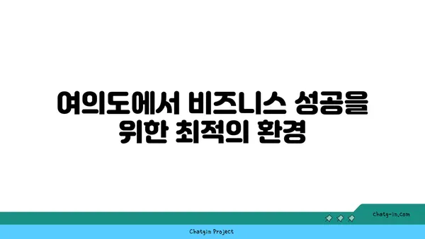 여의도의 위엄을 담은 사무실: 여의도역에서 고품격 오피스 임대