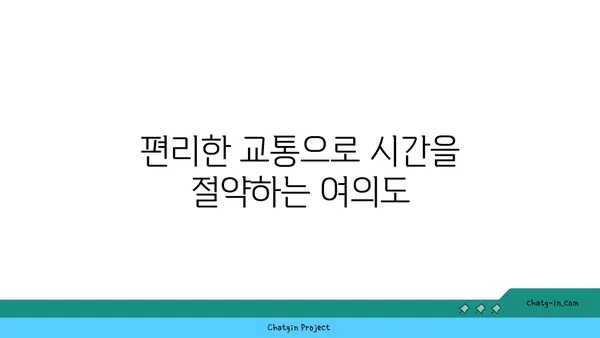 여의도 공유 오피스: 접근성이 좋은 완벽한 선택지