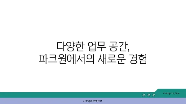 여의도 공원 파크원에서 퍼시스 커뮤니티 오피스 탐방