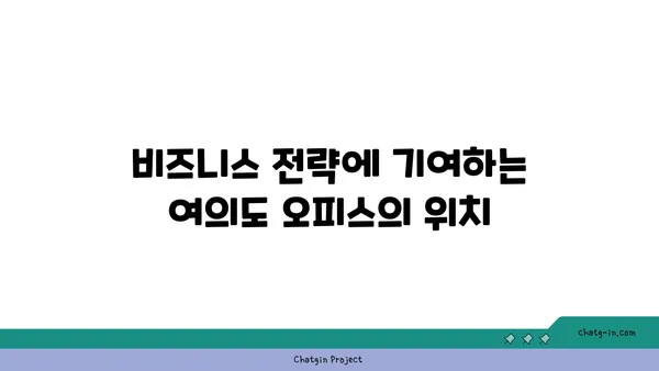 여의도 오피스 전망: 비즈니스 전략에 미치는 영향