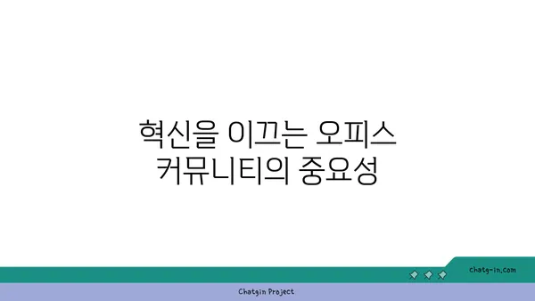 여의도 오피스 커뮤니티 형성: 협업과 혁신을 위한 연결