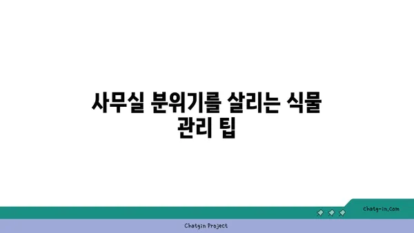 여의도 오피스 공간에 자연스러운 터치를 더하는 화분