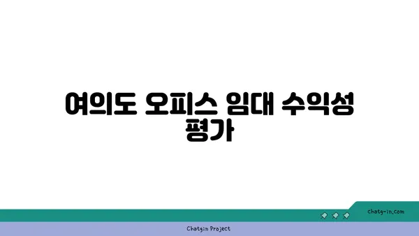 여의도 오피스 매매 분석: 장기적인 투자 가치 평가