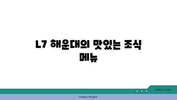 부산 숙소) 해운대 호텔 추천: L7 해운대