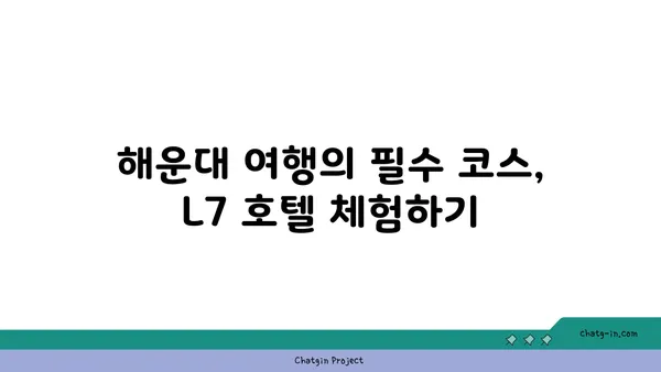 L7 해운대 호텔추천: 안마의자와 페블체어를 갖춘 숙소