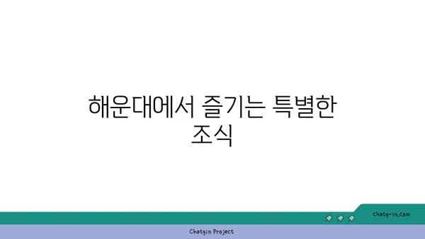 2024 부산국제영화제 숙박 추천 - 해운대 호텔 탐방
