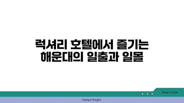 부산 해운대에서 최고의 경치를 자랑하는 럭셔리 호텔