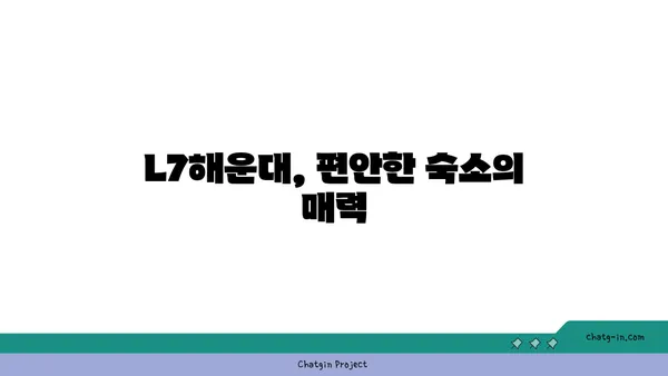 L7해운대의 편안한 숙소와 코웨이 비렉스 안마의자