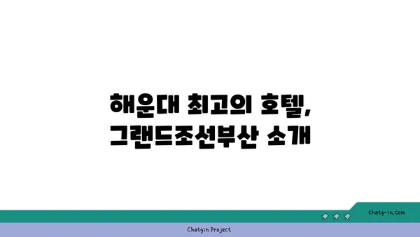 부산 해운대 호텔추천 그랜드조선부산 수영장 아리아 조식 정보