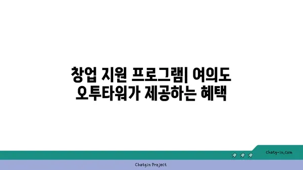 여의도 오투타워, 사무실과 식당 창업을 위한 최고의 선택