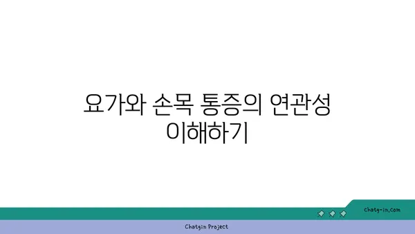 손목 통증 예방을 위한 요가 스트레칭법
