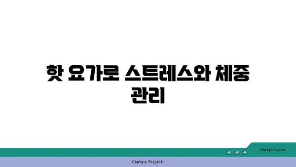 핫 요가로 체중 감량과 유연성 기르기