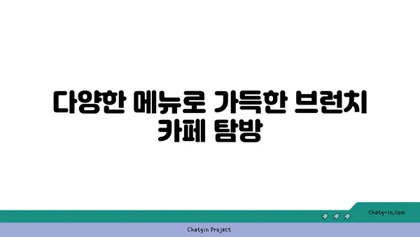 여의도맛집 오르조 르브텀의 브런치 카페 탐험