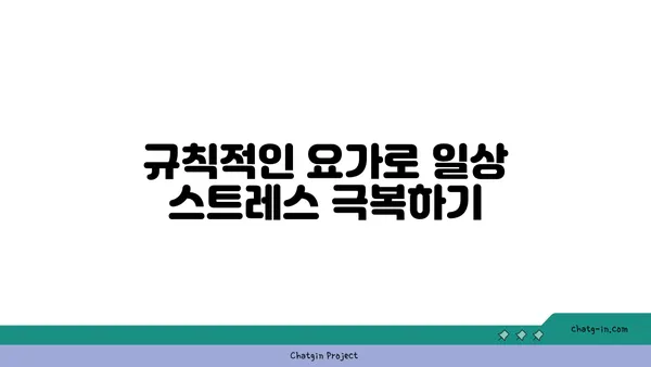 요가를 통해 인내심 기르기