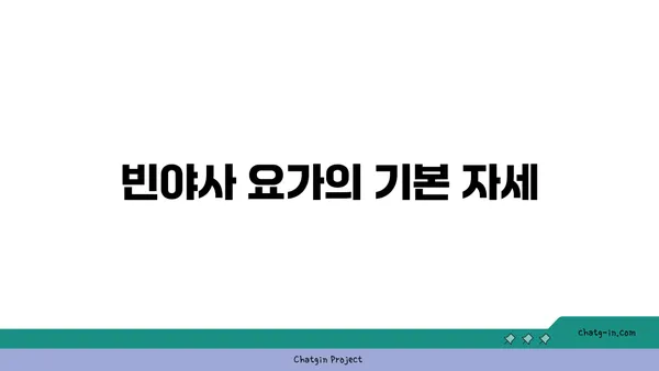 어깨 부상을 방지하는 빈야사 요가 동작