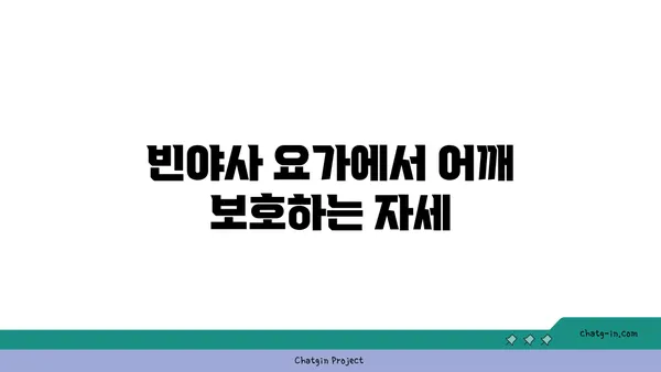 어깨 관절 보호를 위한 빈야사 요가 루틴