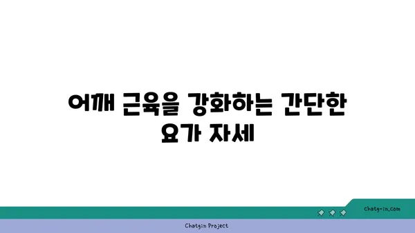 어깨 부상을 방지하는 핫 요가 스트레칭 루틴
