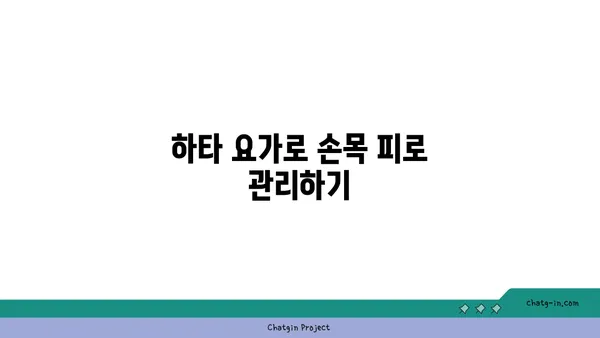 손목 관절 보호를 위한 하타 요가 루틴