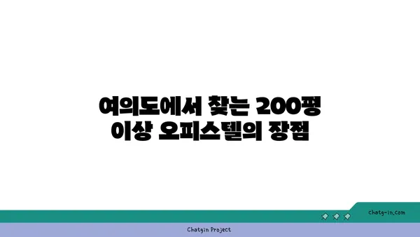 여의도 오피스의 무한한 가능성: 200평 이상의 오피스텔