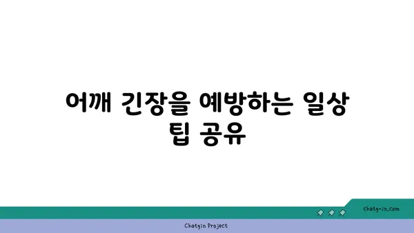 어깨 긴장을 풀어주는 요가 명상법 가이드
