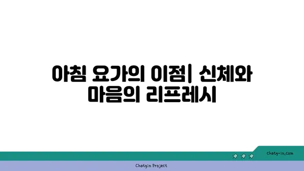 아침 요가로 하루를 시작하는 법