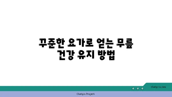 무릎 관절을 강화하는 요가 루틴