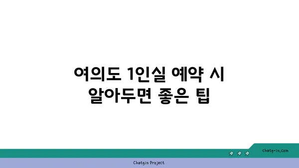여의도 오피스 1인실 가격 비교와 추천