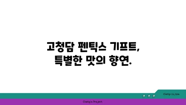 고청담 펜틱스 기프트, 오마카세를 즐길 수 있는 여의도역 맛집