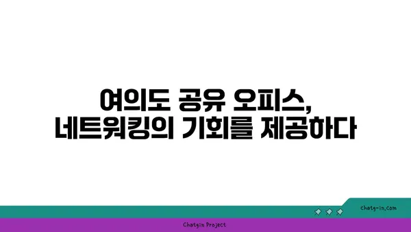 여의도 오피스 공간에 활력을 불어넣는 공유 오피스