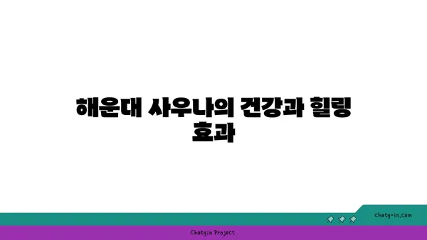 해변과 결합된 해운대 사우나의 매력