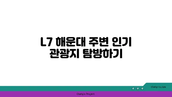 L7 해운대: 가성비 숙박과 여행 엔터테인먼트