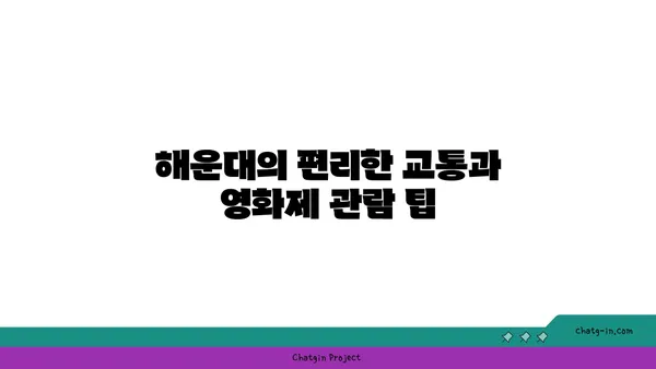 부산국제영화제 숙소 최적의 선택: 해운대 호텔 추천 가이드