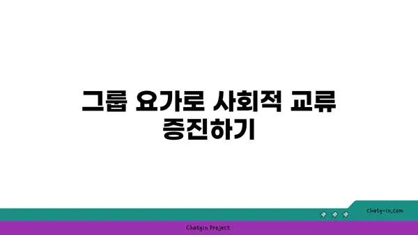 자연 속에서 진행하는 야외 요가의 장점