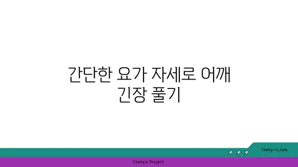 어깨 부상을 방지하는 저강도 요가 스트레칭