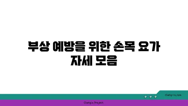 손목 관절을 보호하는 요가 자세 추천