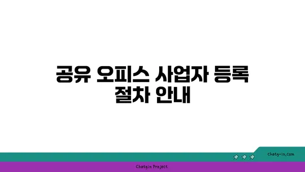 공유 오피스 사업자 등록 및 창업 세액 감면 안내