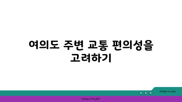 여의도 오피스임대 시 유의해야 할 점: 가격대, 위치, 편의 시설