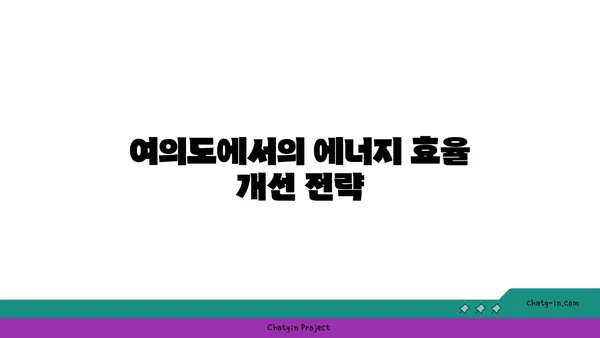 여의도 오피스 건축 혁신: 스마트하고 지속 가능한 공간