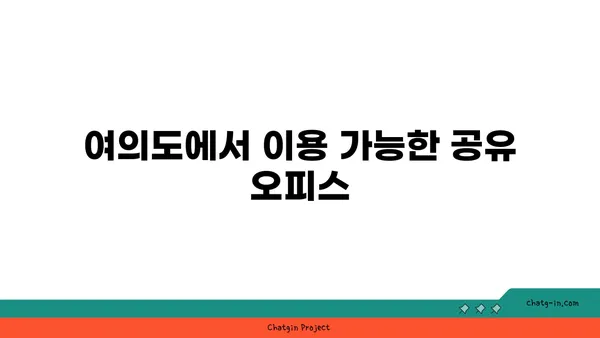 여의도 역 근처 사무실 & 회의실 추천
