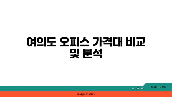 여의도 오피스임대 시 유의해야 할 점: 가격대, 위치, 편의 시설