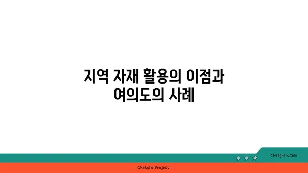 여의도 그린빌딩에서 지속 가능한 건축 자재 선택