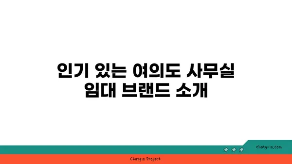 여의도에서 전문적인 사무실 공간을 찾는 방법: 유명 사무실 임대 브랜드 둘러보기